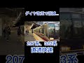 【ダイヤ改正で消滅...】おおさか東線 207系.321系の直通快速 shorts jr西日本 直通快速 おおさか東線 新大阪駅 321系 207系 鉄道 電車 列車