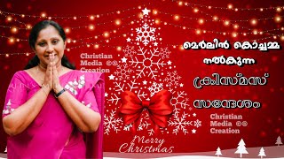 ക്രിസ്മസ് സന്ദേശം | ക്രിസ്തുവിന്റെ ജനനം | Mrs. Merlin T Mathew | Christmas Message