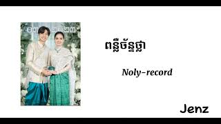 ពន្លឺច័ន្ទថ្លា noly-record