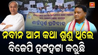 Naveen Patnaik ଆମ କଥା ଶୁଣୁ ଥିଲେ, BJP ହଟ୍ଟହଟ୍ଟା କରୁଛି || Protest in Bhubaneswar || CM Mohan Majhi