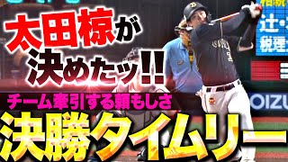 【熱戦を制する】太田椋『チーム救った勝負強さ！値千金の決勝タイムリー！』