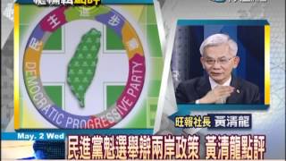 總編輯時間20120502(2/2)》民進黨魁選舉辯兩岸政策　黃清龍點評