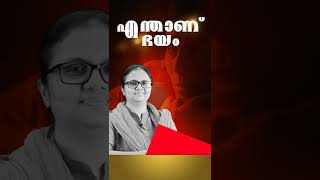 എന്താണ് ഭയം | Malayalam Motivational Speech Video | Dr.Suma Ann Ninan | Short Video | #shorts