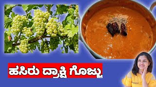 Green Grapes Curry | ಹಸಿರು ದ್ರಾಕ್ಷಿ ಗೊಜ್ಜು