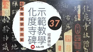 書法︱化度寺碑教學 #37︱楷書技法示範教你臨好《化度寺碑》每個字︱歐陽詢︱楷書基礎点画︱書法教學︱서예『Chinese Calligraphy』