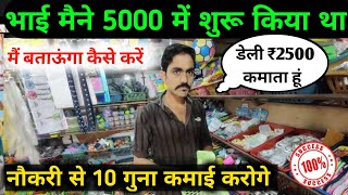 सिर्फ 5 हजार से शुरू करें ये काम और कमाए 60 हजार से ज्यादा ✅ Minimum investment business ideas