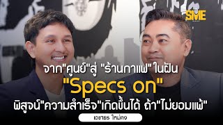 SME STORY ep.06 : Specs on coffee ร้านกาแฟชื่อดังในหาดใหญ่ ย่าน มอ.