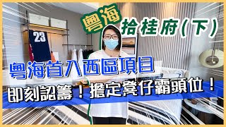 改善型住宅首選！南北通透視野更廣闊 經典板樓又有乜新野？一線品牌交標 點式塔樓 板式高層 粵海 · 拾桂府為你提供更多選擇（下）