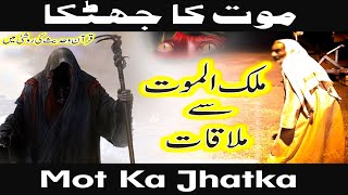 Mot Ka Jhataka - मौत का झटका || M.Shafiq || Quran Aur Hadees - Mot Ka Jhatke Ka Waqia 2022
