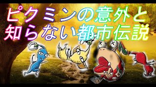 【ピクミン】意外と知らない！？怖い都市伝説