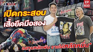 เปิดกระสอบเสื้อยืดมือสอง ลงทุนหลักพัน รายได้หลักหมื่น* l Kong Story EP.633