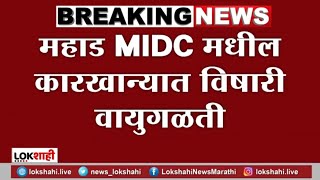 Mahad MIDC factory | महाड MIDC मधील कारखान्यात विषारी वायुगळती