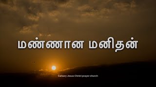 மண்ணான மனிதன் நான் | Manana manithan naan #tamilchristiansongs #christiantamilsongs #christmascarol