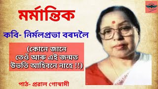 Marmantik Poet Nirmalprabha Bordoloi মৰ্মান্তিক নিৰ্মলপ্ৰভা বৰদলৈ Assamese Poem Recitation