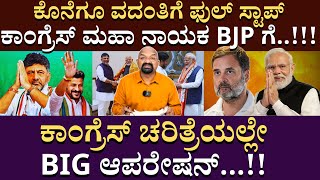 ಕಾಂಗ್ರೆಸ್ ಚರಿತ್ರೆಯಲ್ಲೇ BIG ಆಪರೇಷನ್..!!!  | DK Shivakumar | CM Revanth Reddy | B Ganapthi | News