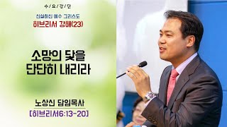 세움 지구촌교회 히브리서(23) 6장 13절 - 20절 \