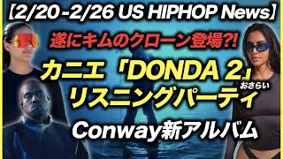 カニエ「Donda 2」リスニングパーティおさらい, Denzel Curry ＆ Conway the Machine新曲【US HIPHOP】