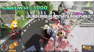 กระดิ่งZ - พาแอดมินกับไอจุ้ยดัก 3000จนแตก แต่ดันโดนโถมโคตรเยอะ