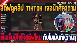 เมื่อสตีฟดูคลิป TIKTOK เจอน้าศิลาถาม เร็มเร็มมีใจให้สตีฟไหม กับโมเม้นท์หวานๆ | GTA V | WC2 EP.3103