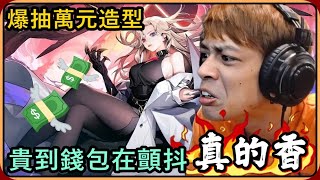 【Ru儒哥】台幣狂哥又來啦 ! ! 爆抽羅兒萬元造型\