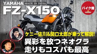 バイク館２年保証付き ヤマハFZ-X150 ケニー佐川＆関口太郎が乗って解説！！