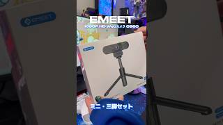 【開封動画】EMEETの三脚付きWebカメラが加工厨的に画期的すぎた📸💥