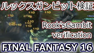 FF16：ルックスガンビット＋風の吐息解説 Rook's Gambit/The Breath of Wind verification