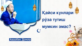 Қайси кунлари рўза тутиш мумкин эмас?