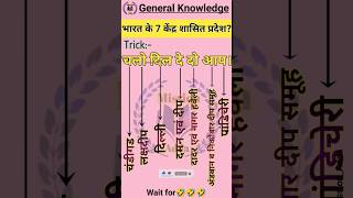 🤣🤣🤣भारत के 7 केंद्र शासित प्रदेश?अरे भाई, यह कौन सा ट्रिक है?चलो दिल दे दो आप। #gktricks #ytshorts