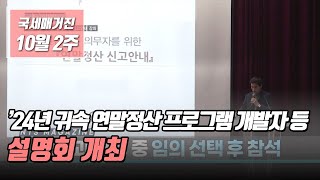 (국세매거진) 2024년 귀속 연말정산 프로그램 개발자 등 설명회 개최