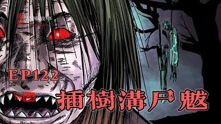 【靈異恐怖故事】幽冥詭匠 | 第122集 「插樹溝屍魃」