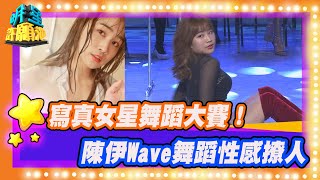 【明星許願池精華】寫真女星舞蹈大賽！ 陳伊Wave舞蹈性感撩人！