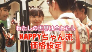 《HAPPYちゃん》買い手側と売り手側に立った時に自分の中でいい塩梅どこかなって着地点を見つける。1番欲しがってた時の自分が出せる金額と即決する金額を考えてみる。【HTL Philosophy】