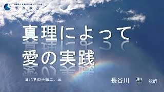 2022.11.27 主日御言葉「真理によって愛の実践」ヨハネの手紙二、三