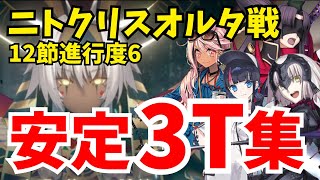 【FGO】奏章2 ニトクリスオルタ戦 安定3ターン攻略集 編成4パターン｜12節進行度6 【不可逆廃棄孔 イド】