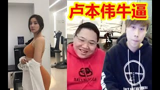 PDD和女陪玩语音玩游戏突现LBW牛逼！PDD:都给我闭嘴！