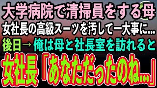 【感動する話】俺が勤務する大学病院で清掃員をする母。ある日赴任した理事長の高級スーツにバケツの水をかけてしまい「クビで責任とって頂戴」→母と向かった理事長室で「あなただったんですか」【泣ける