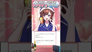 【飲み会がツライ】人生相談への回答がクソすぎる女Vtuber。皆の人生相談まってます！ #Vtuber #新人Vtuber #マシュマロ #女性ゲーム実況 #女性実況 #雑談配信