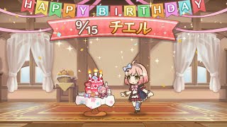 「プリコネR」チエル、ちえるのお誕生日（CV#佐倉綾音）Chieru 2021 Birthday　プリンセスコネクト！Re:Dive　公主连结 切嚕 风间琪爱儿 生日語音　프린세스커넥트 생일