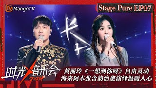 《时光音乐会4》纯享版第7期：黄丽玲《一想到你呀》自由灵动 海来阿木张含韵治愈演绎温暖人心 | Time Concert S4 EP7 Stage | MangoTV