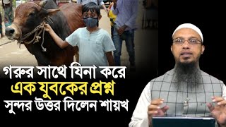 গরুর সাথে যিনা করে এক যুবকের প্রশ্ন!  শায়খ আহমাদুল্লাহ | Shaikh Ahmadullah