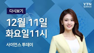 [다시보기] 12월 11일 (화) 오전 사이언스 투데이   / YTN 사이언스