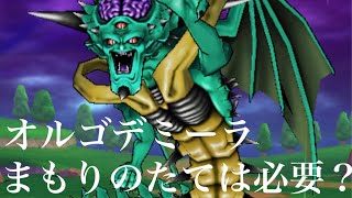 ドラクエウォーク［メガモンスター］オルゴデミーラ攻略″まもりのたては必須か？否か？″