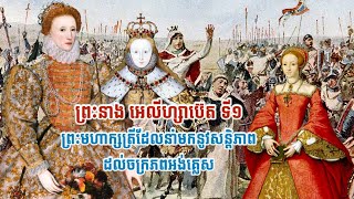 ព្រះនាង អេលីហ្សាប៊េត ទី១ព្រះមហាក្សត្រីដែលនាំមកនូវសន្តិភាពដល់ចក្រភពអង់គ្លេស