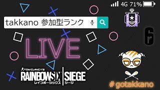 PS4 R6S シージ 元日本9位 新シーズン参加型ランク！現在3勝1敗 たかの杯お疲れ様でした！初見歓迎