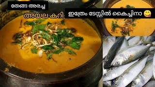 🎣ഇനി മീൻ കറി ഇങ്ങനെ തയ്യാറാക്കി നോക്കൂ 😋/easy fish curry recipe/kerala style/Muhsina's kitchen