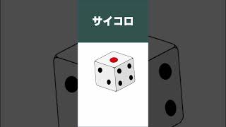 【毎日英単語】さて問題です！『サイコロ』を英語で言うと何でしょう。#英単語 ＃shorts #英単語　#英単語の出題者 #英語