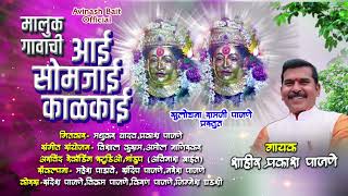 मालुक गावाची आई सोमजाई काळकाई | #Prakashpajne | #avinashbait | #raigad| #tala #maluk #shimga geet