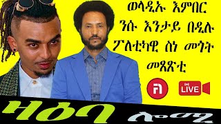 ዛዕባ ሎሚ  ምስ መምህር በየነ ውፉይ        ጎስጓስ ንምርጫ ሰዓረ ፍጹም ዝምልከት?