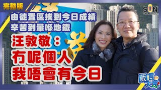 【中文字幕】由徙置區挨到今日成績，辛苦到暈喺地鐵，汪敦敬：冇呢個人，我唔會有今日（Part 1／2）嘉賓：汪敦敬、Gonna︱葳言大意︱Sun Channel︱20200806